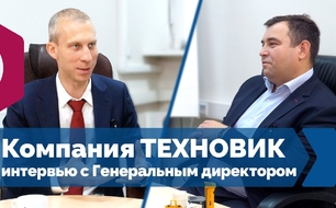 Интервью с Генеральным директором компании ТЕХНОВИК